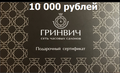 Подарочный Сертификат 10 000 р в Салон часов "ГРИНВИЧ"